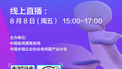 直播預約|“食用菌菌種生產(chǎn)技術(shù)與管理”周五開播！馬上預約!