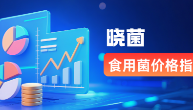 曉菌指數(shù)|2025年8月下旬總指數(shù)持續(xù)攀升，單品指數(shù)4升2降