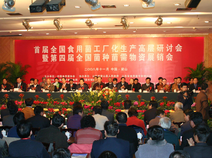 2008年11月*山東*梁山縣'首屆全國(guó)食用菌工廠化生產(chǎn)高層研討會(huì)暨第四屆全國(guó)菌種菌需物資展銷會(huì)'