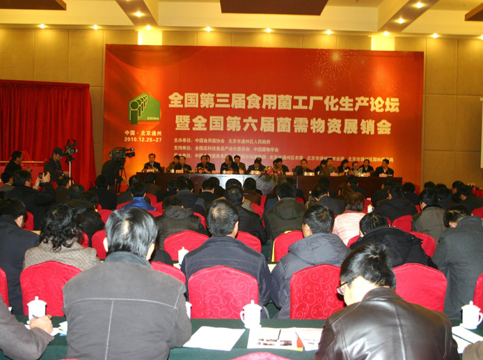 2010年12月*北京*通州區(qū)'全國(guó)第三屆食用菌工廠化生產(chǎn)論壇暨全國(guó)第六屆菌需物資展銷會(huì)'
