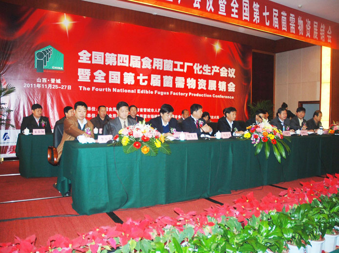 2011年11月*山西*晉城'全國(guó)第四屆食用菌工廠化生產(chǎn)會(huì)議暨全國(guó)第七屆菌需物資展銷會(huì)'